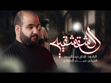  الشقشقية | محرّم الحرام 1447 هـ - 2025 م 