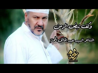 وكف نبض الزمن