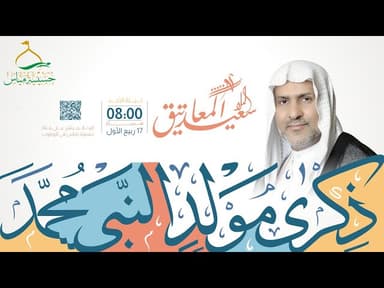 مولد الرسول الأعظم صلى الله عليه و آله