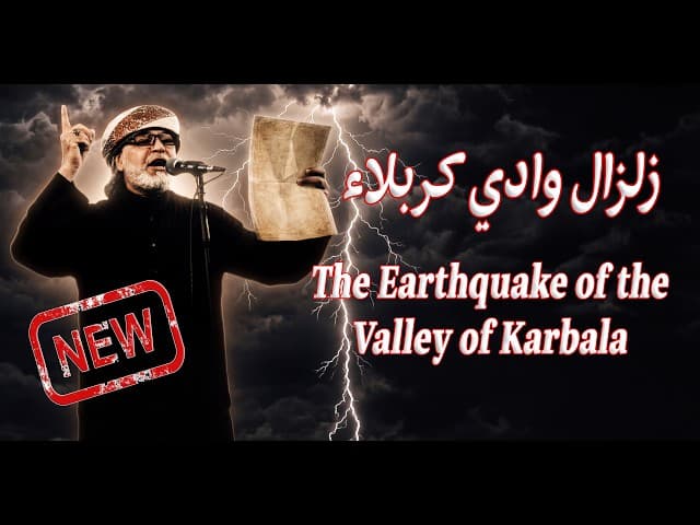  زلزال وادي كربلاء