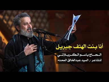 أنا بنت الهتف جبريل