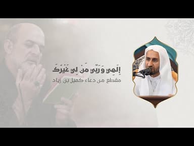 إلهي وربي من لي غيرك - مقطع من دعاء كميل بن زياد