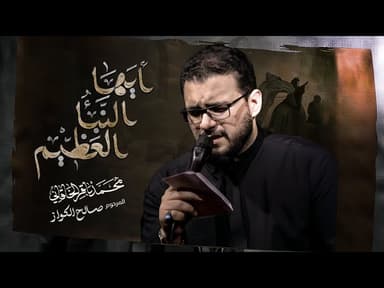 أيها النبأ العظيم | ليالي إستشهاد مولانا مولى الموحدين أمير المؤمنين علي ابن أبي طالب صلوات الله عليه 