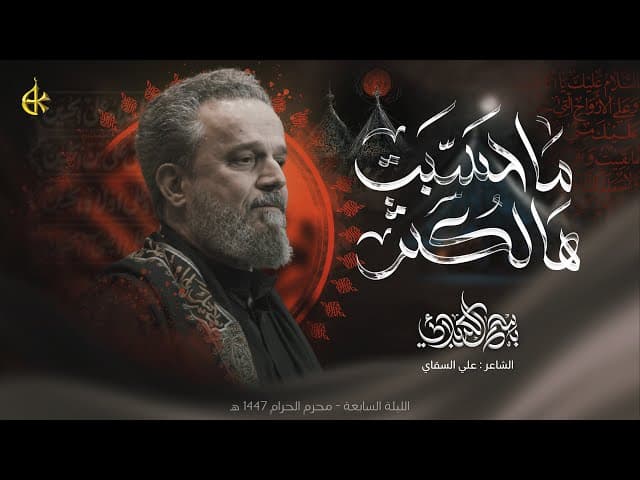ماحَسّبِت هالكثُر  | ليلة 7 محرم 1447هـ 