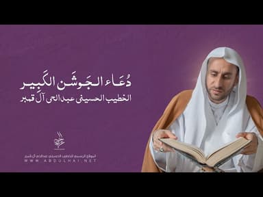 دعاء الجوشن الكبير