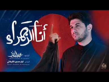  انا الزهراء