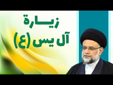زيارة آل ياسين