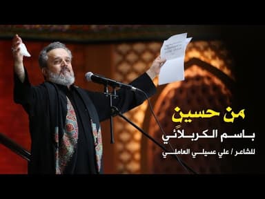 من حسين