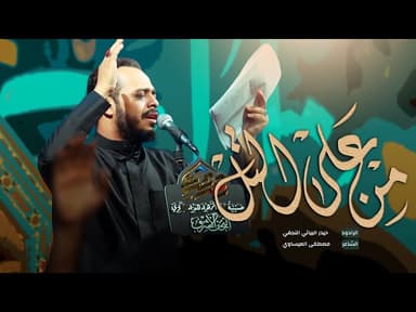 من على التل