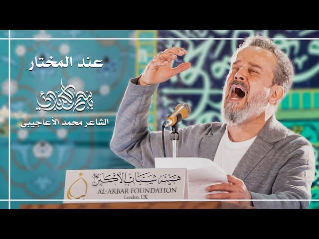 عند المختار