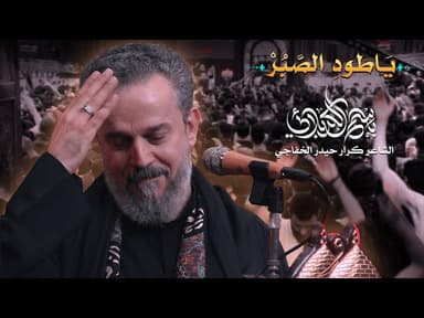 يا طود الصبر