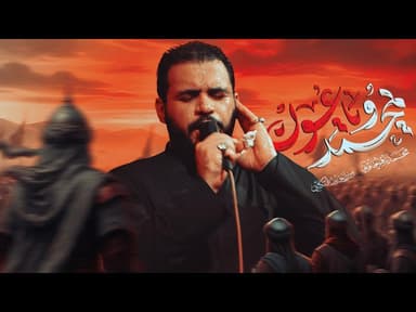 يمحمد ويا عون