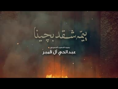لطمية ييمه شقد بكينا | شهادة السيدة الزهراء (ع)