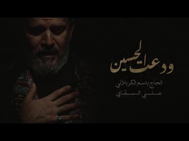 ودعت الحسين