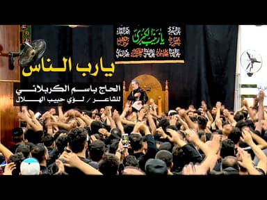 يارب الناس