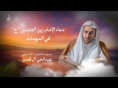 دعاء الإمام زين العابدين (ع) في المهمات