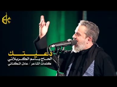 دعيتك