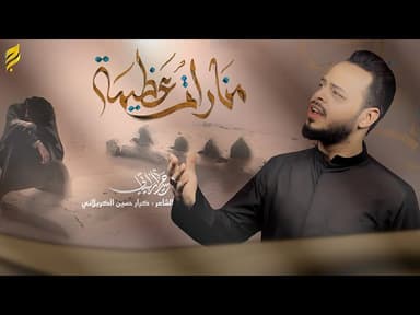 منارات عظيمة  | شهادة الإمام جعفر الصادق (عليه السلام)
