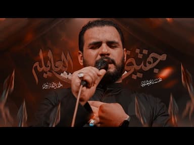 جفتني العايله | مجالس شهر محرم الحرام لسنة 1447 هـ - 2025 م