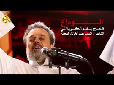 الوداع الوداع یا حبیبي حسین