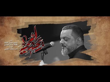  ريحة امي | ليلة استشهاد الإمام الحسن 1446هـــ 