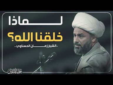 لماذا خلقنا الله؟ الحكمة من وجود الإنسان والخلائق