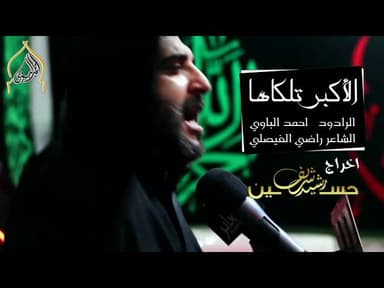 الأكبر تلقاها