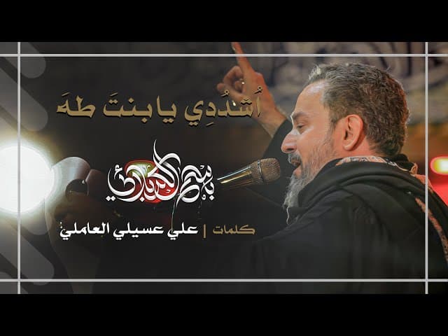 أشددي يا بنت طه