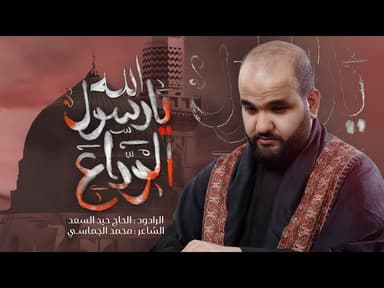  يارسول الله الوداع | قصيدة استشهاد رسول الله (ص) 1447 هـ - 2025 م 