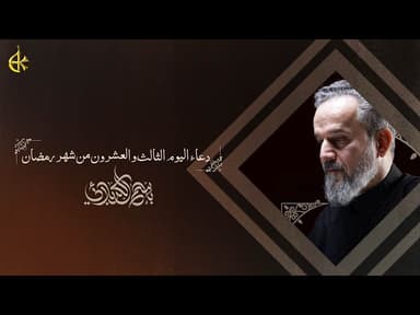  دعاء اليوم الثالث والعشرون من شهر رمضان المبارك