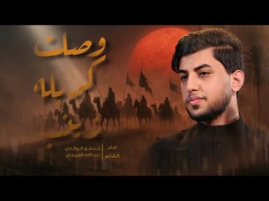 وصلت كربله زينب