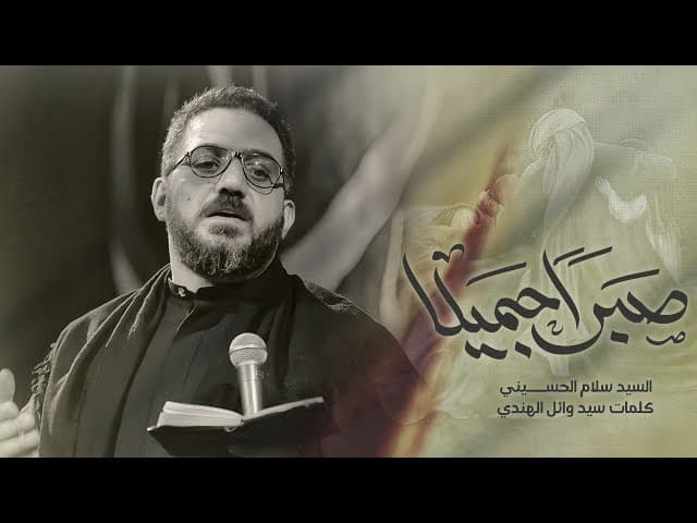 صبراً جميلا