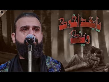 يابعد اخوك وينك