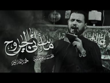 مأساتي والجروح