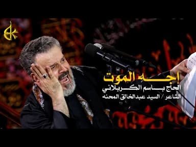 إجه الموت