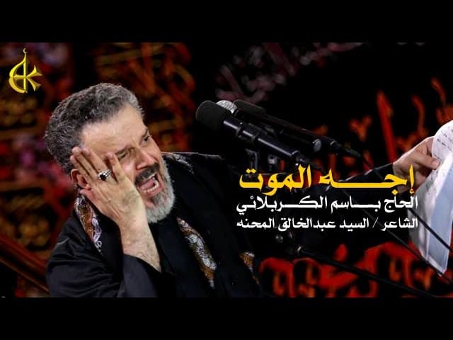 إجه الموت