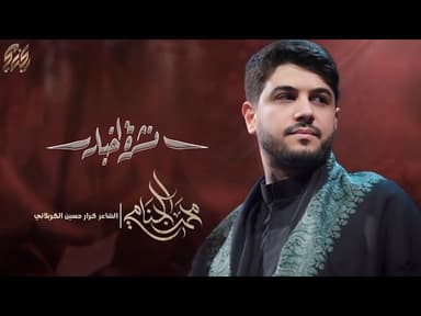  نشرة اخبار | ليالي محرم الحرام 1447 
