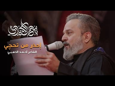 إحذر من تحجي