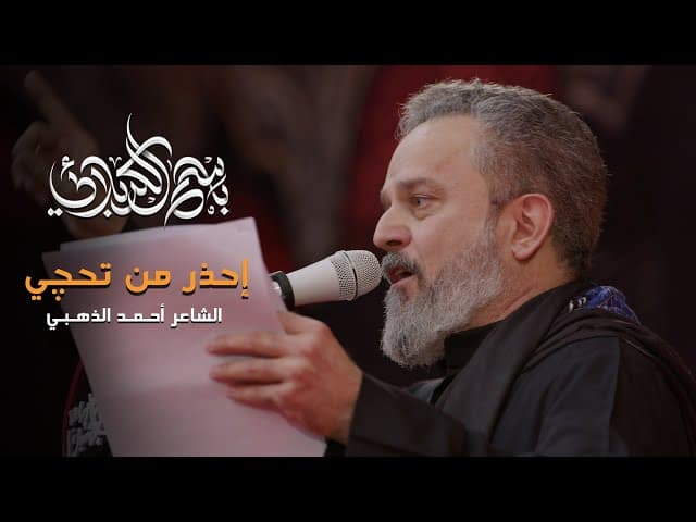 إحذر من تحجي