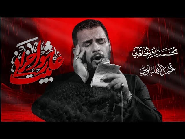 عاشور بيت احزاني