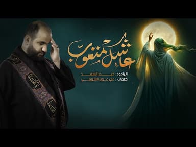  عاشگ متعوب (قصيدة ندبة لصاحب الزمان)