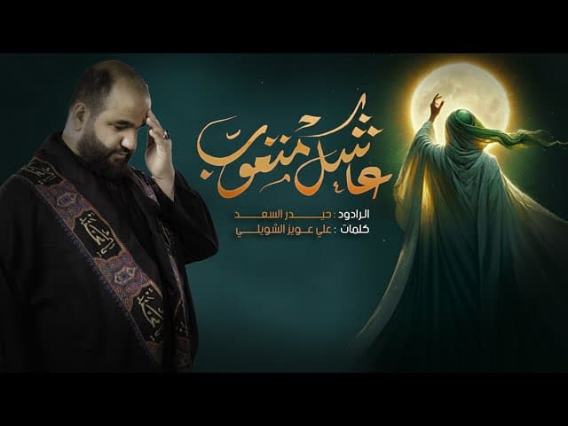  عاشگ متعوب (قصيدة ندبة لصاحب الزمان)