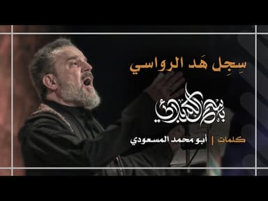 سِجِل هَد الرواسي