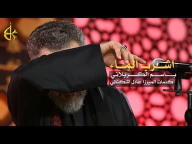 اشرب الماء ياحيدر