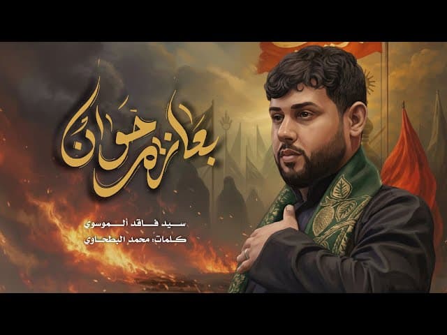  بعازة خوان | شهادة السيدة زينب (ع) 