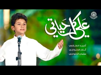 علي كل حياتي / عيد الغدير الأغر