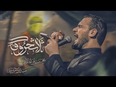 ثلاث حروفك | ليالي إستشهاد مولانا كريم آل محمد الإمام الحسن المجتبى صلوات الله وسلامه عليه 