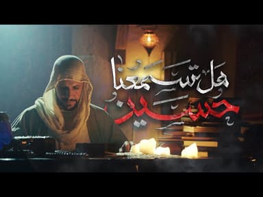 حسين هل تسمعنا