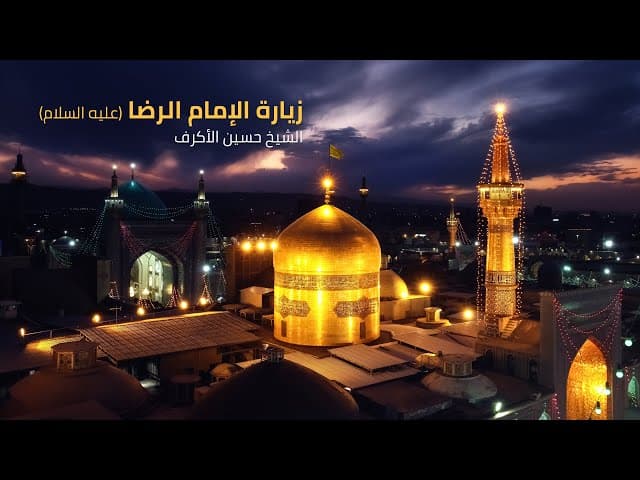 زيارة الإمام الرضا عليه السلام