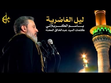 ليل الغاضرية...شفته بكل مسية 